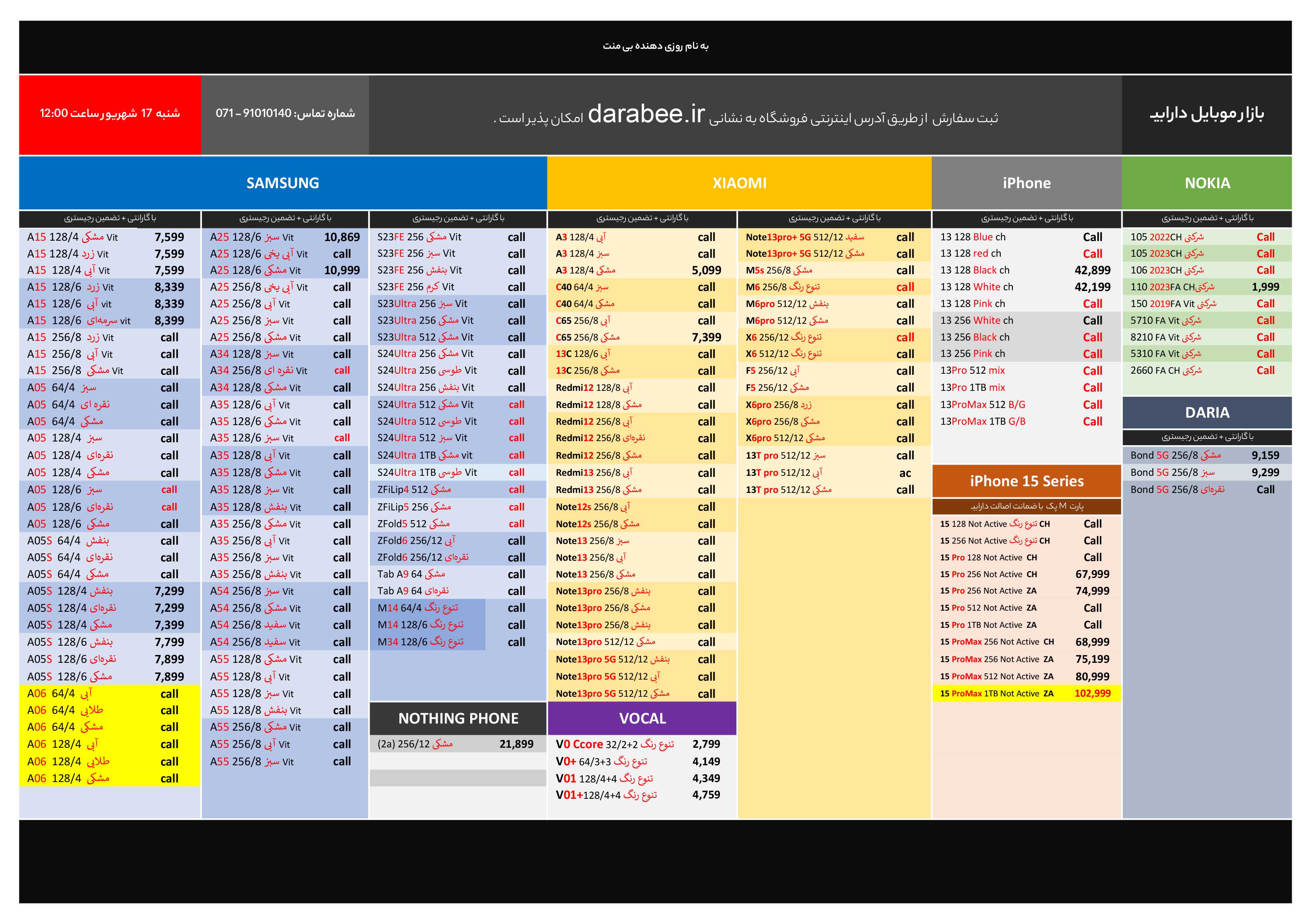 لیست قیمت بازار موبایل دارابی شنبه 17 شهریور 1403 ساعت 12:00