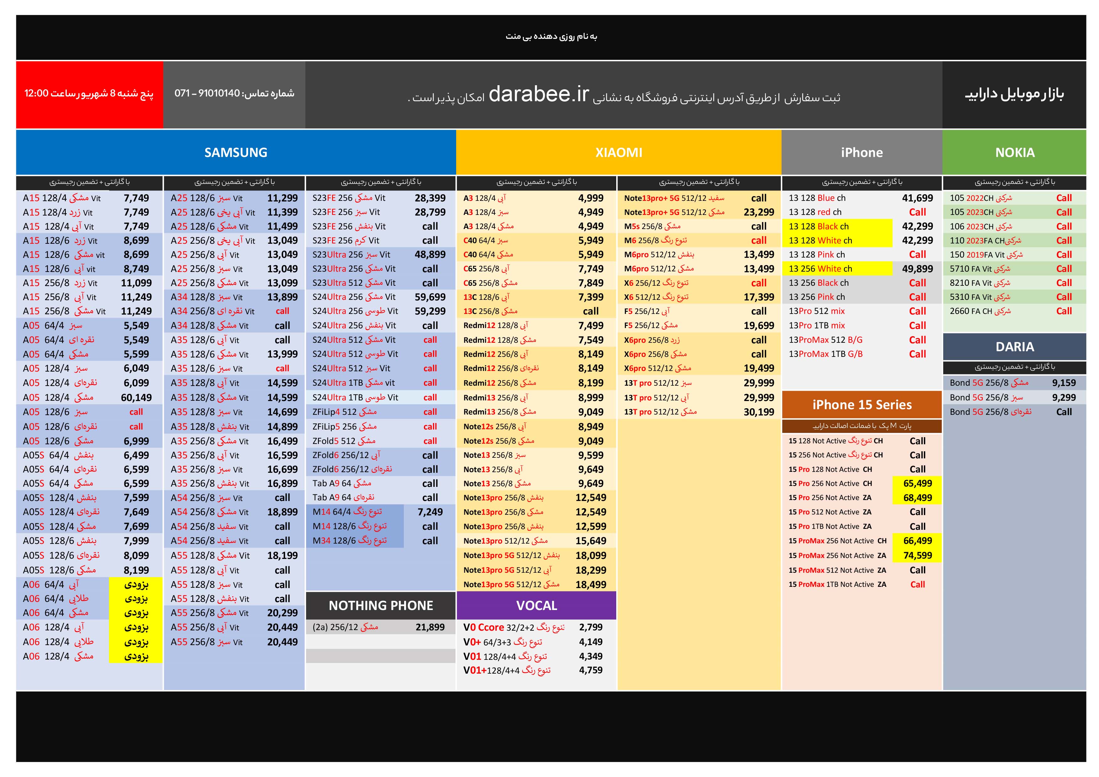 لیست قیمت بازار موبایل دارابی پنجشنبه 8 شهریور 1403 ساعت 12:00