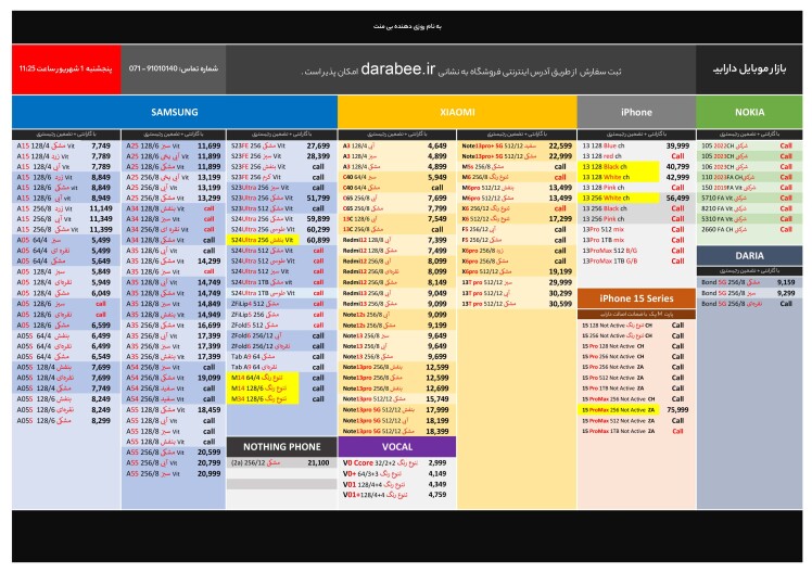 لیست قیمت پنجشنبه 1 شهریور 1403 ساعت 11:25