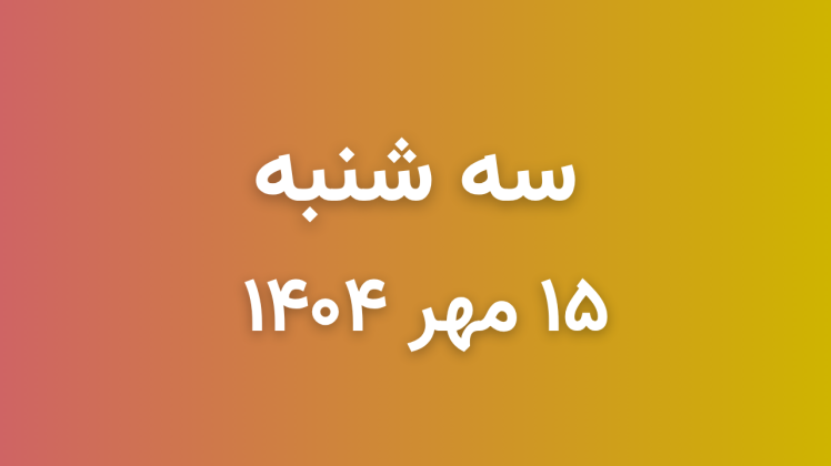  لیست قیمت بازار موبایل دارابی امروز سه شنبه 1404/07/15