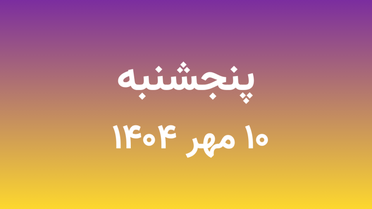  لیست قیمت بازار موبایل دارابی امروز پنجشنبه 1404/07/10