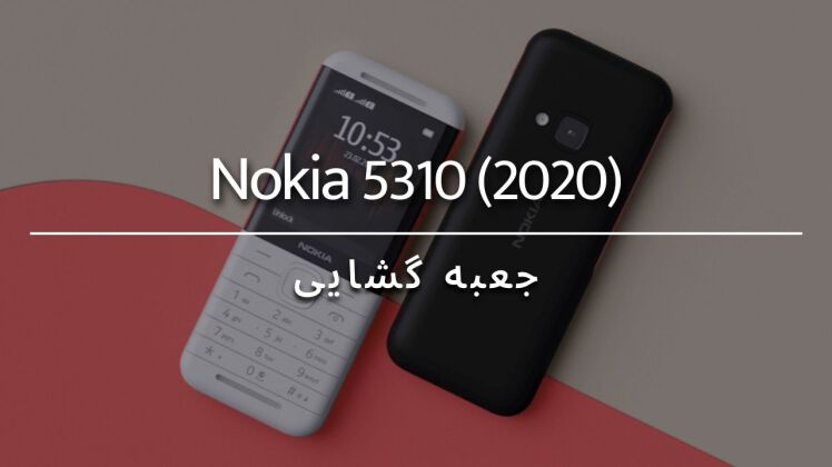 جعبه گشایی گوشی موبایل نوکیا 5310 مدل 2020