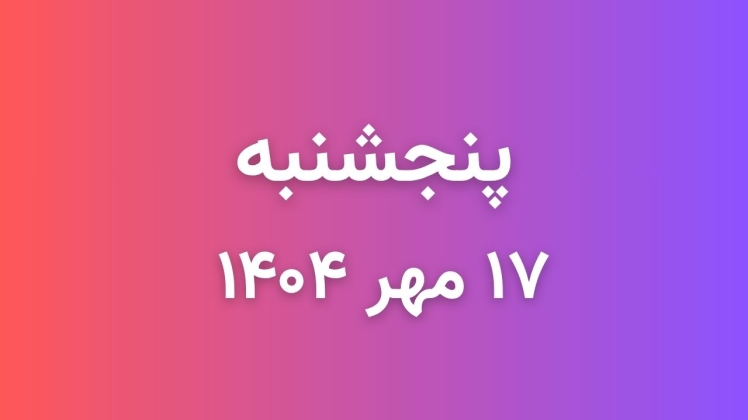  لیست قیمت بازار موبایل دارابی امروز پنجشنبه 1404/07/17
