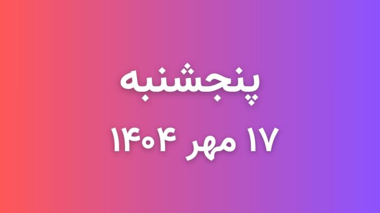  لیست قیمت بازار موبایل دارابی امروز پنجشنبه 1404/07/17