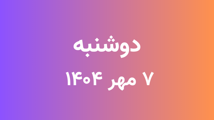 لیست قیمت شنبه 7 مهر 1404 ساعت 11:15