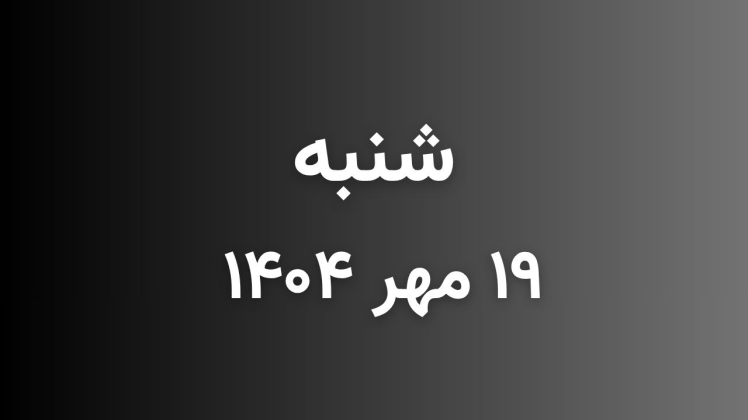  لیست قیمت بازار موبایل دارابی امروز شنبه 1404/07/19