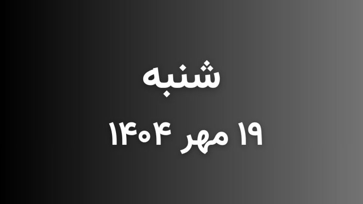  لیست قیمت بازار موبایل دارابی امروز شنبه 1404/07/19