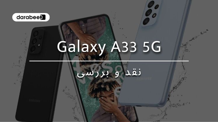 نقد و بررسی گوشی موبایل Galaxy A33 5G