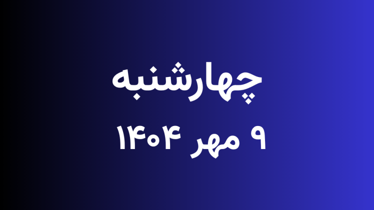  لیست قیمت بازار موبایل دارابی امروز چهارشنبه 1404/07/09