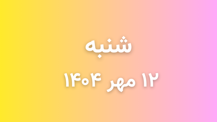  لیست قیمت بازار موبایل دارابی امروز شنبه 1404/07/12