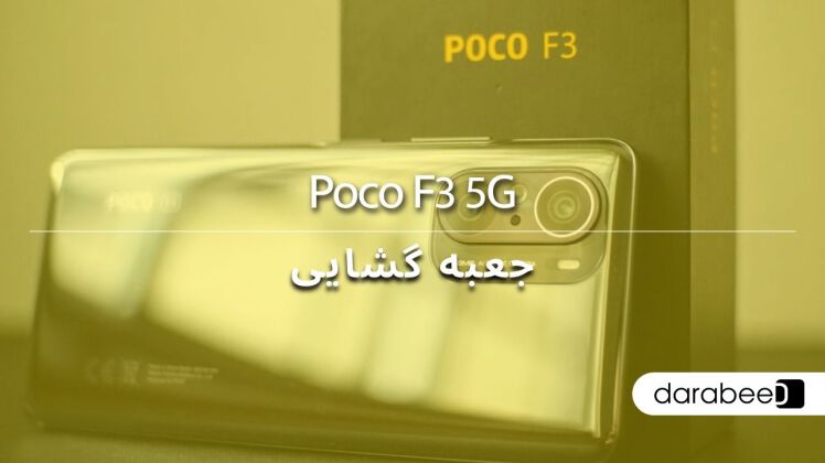 جعبه گشایی گوشی موبایل Poco F3 5G