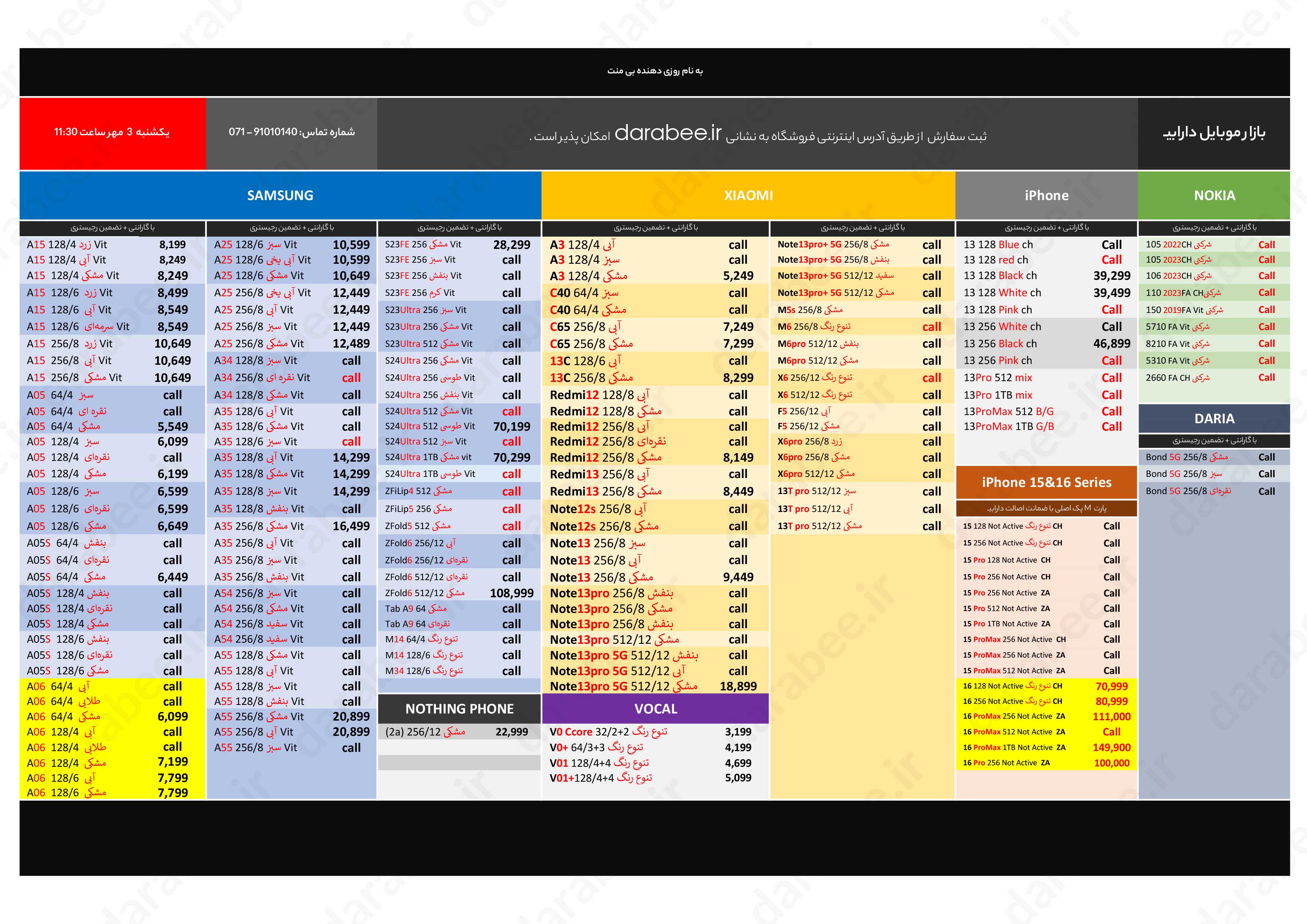 لیست قیمت بازار موبایل دارابی سه شنبه 3 مهر 1403 ساعت 11:30