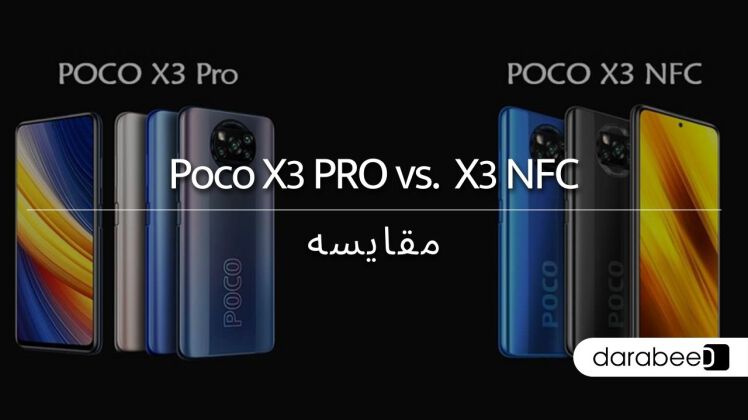 پوکو X3 pro در مقایسه با Poco X3 NFC ؟ کدام بهتر است؟