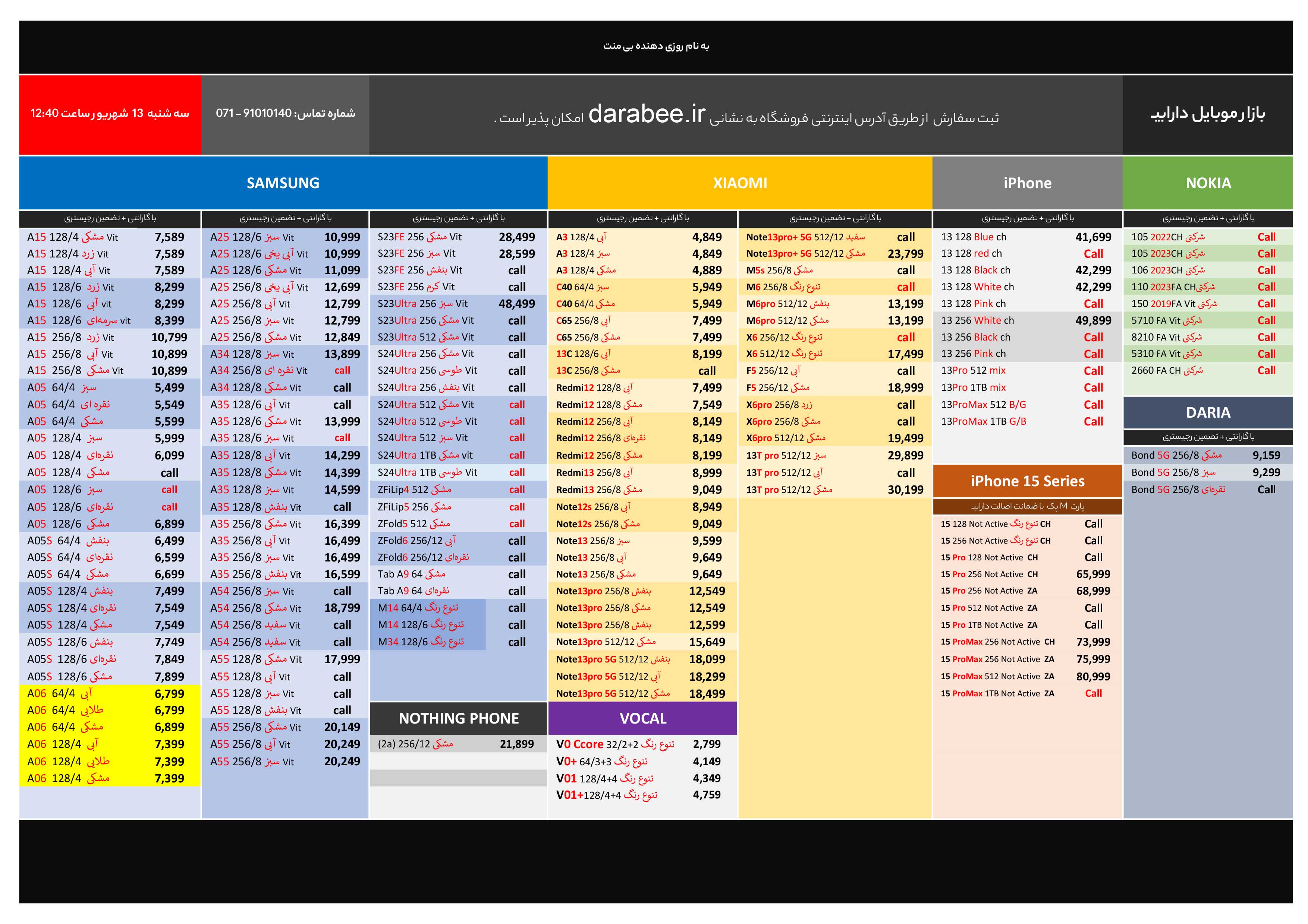 لیست قیمت بازار موبایل دارابی سه شنبه 13 شهریور 1403 ساعت 12:40