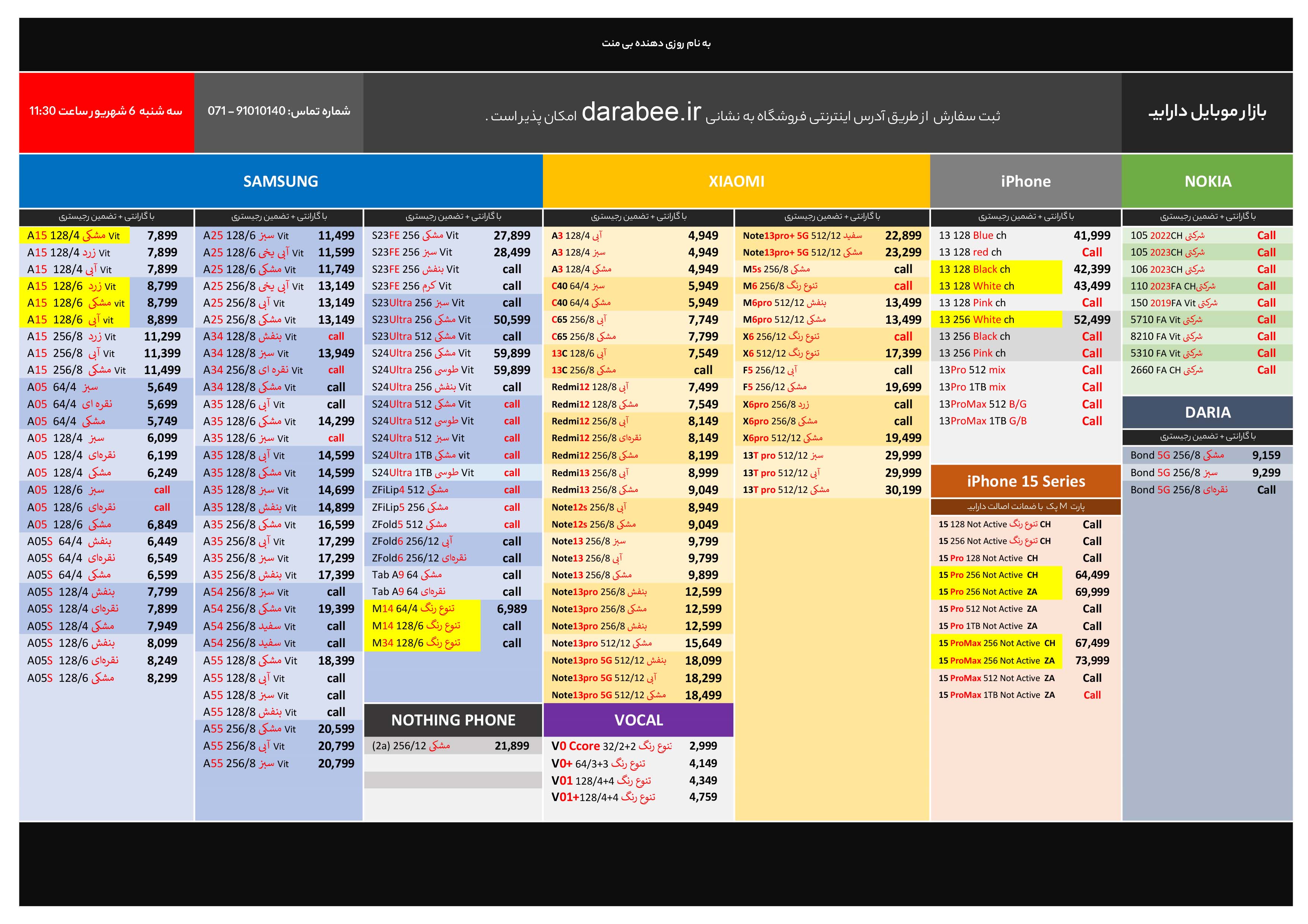 لیست قیمت بازار موبایل دارابی سه شنبه 6 شهریور 1403 ساعت 11:30