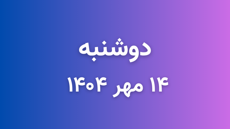  لیست قیمت بازار موبایل دارابی امروز دوشنبه 1404/07/14