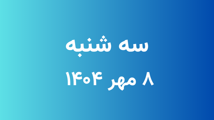  لیست قیمت امروز سه شنبه 1404/07/08