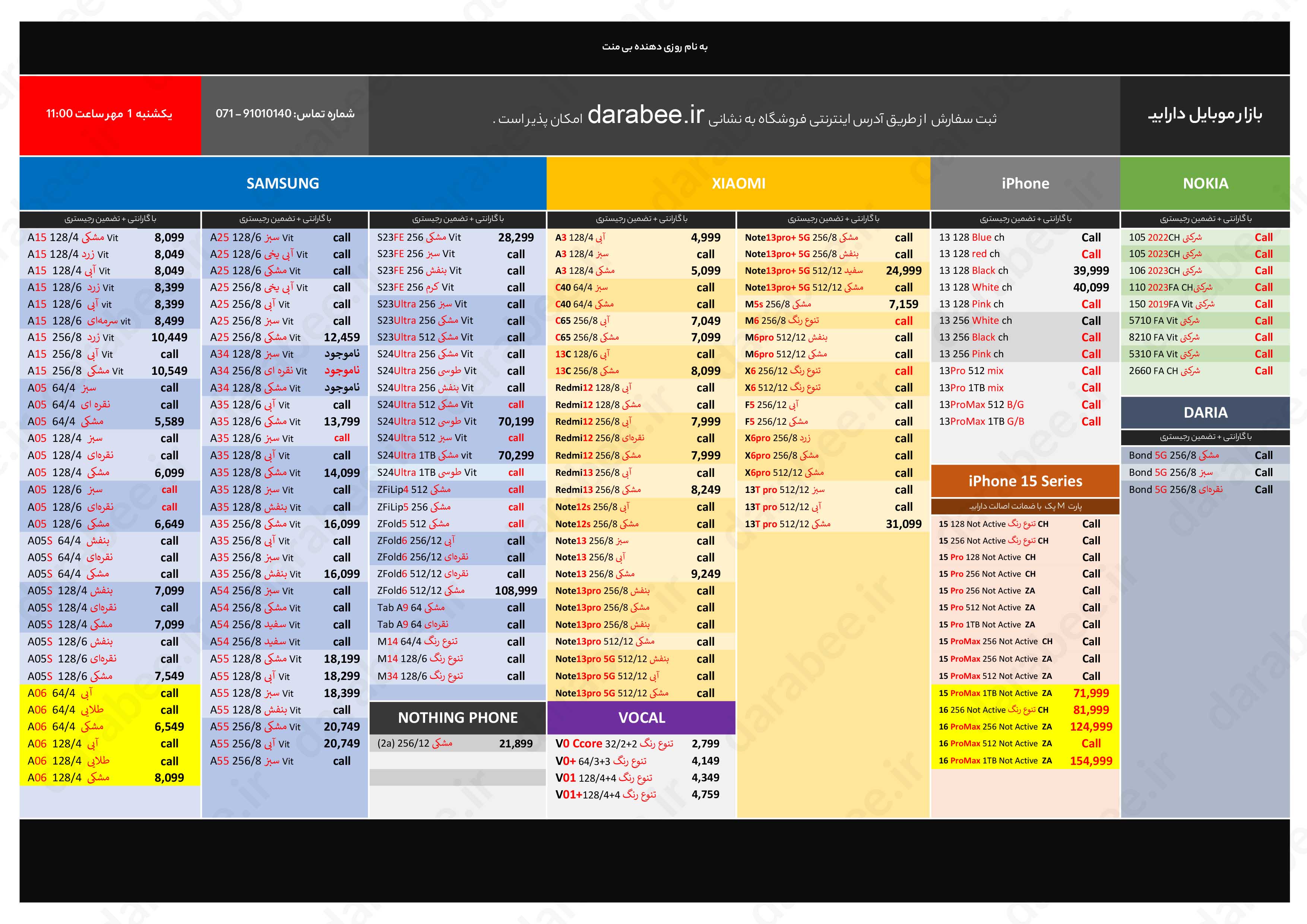 لیست قیمت بازار موبایل دارابی یکشنبه 1 مهر 1403 ساعت 11:00