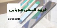 خرید اقساطی موبایل در داراب – بدون ضامن، بدون پیشپرداخت و با تحویل سریع!