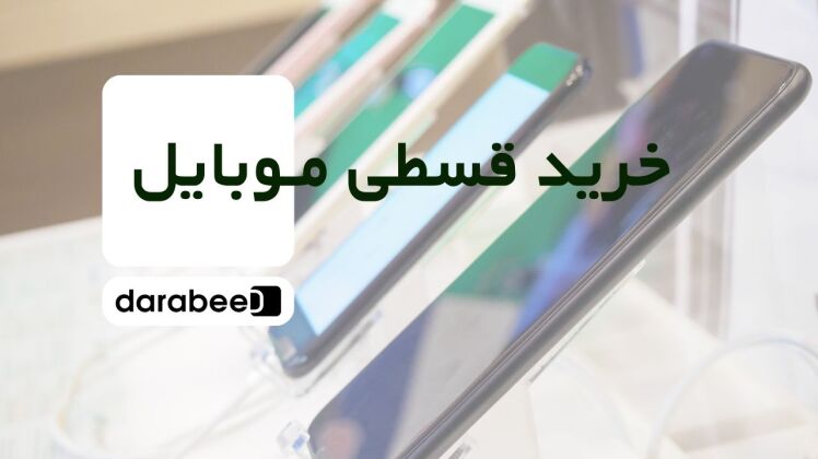 خرید اقساطی موبایل در داراب – بدون ضامن، بدون پیش‌پرداخت و با تحویل سریع!