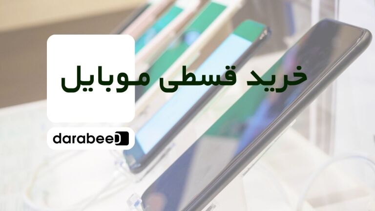 خرید اقساطی موبایل در داراب – بدون ضامن، بدون پیش‌پرداخت و با تحویل سریع!